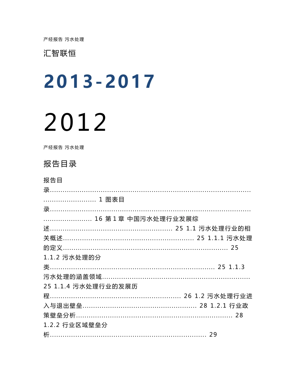 2013-2017年中国污水处理行业市场深度调研及投资战略研究预测报告_第1页