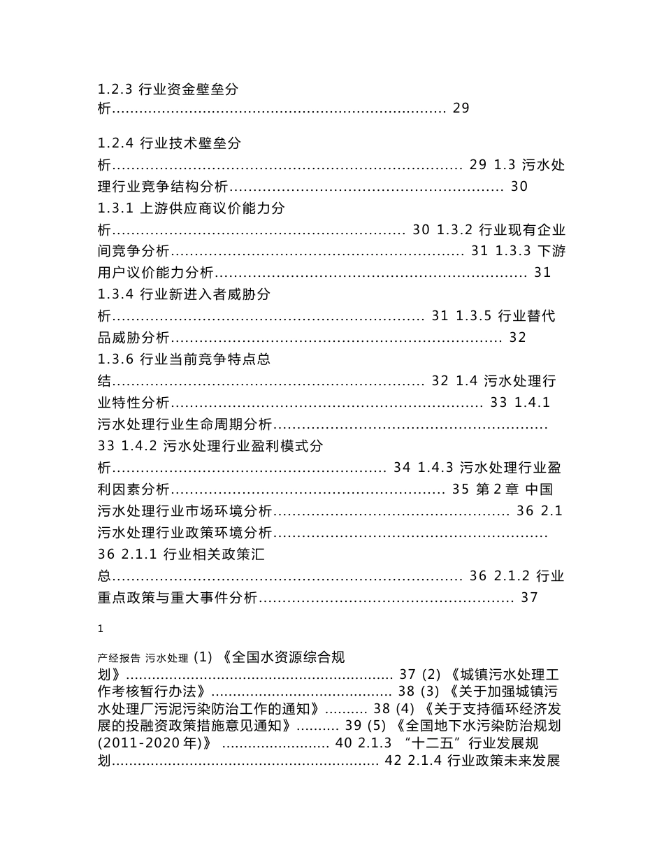 2013-2017年中国污水处理行业市场深度调研及投资战略研究预测报告_第2页