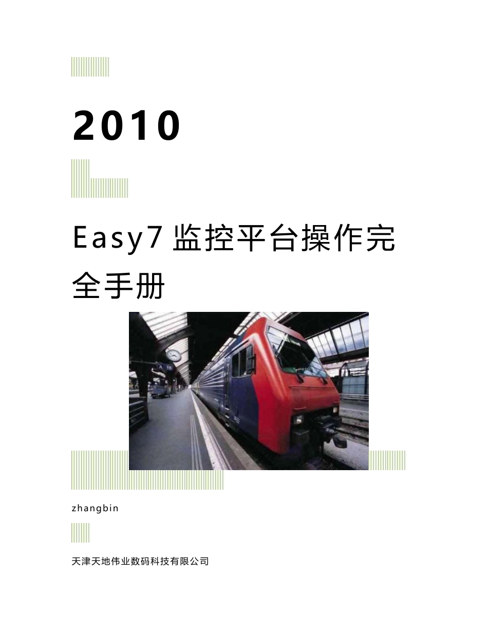 Easy7监控平台完全使用手册v1.5.1_第1页