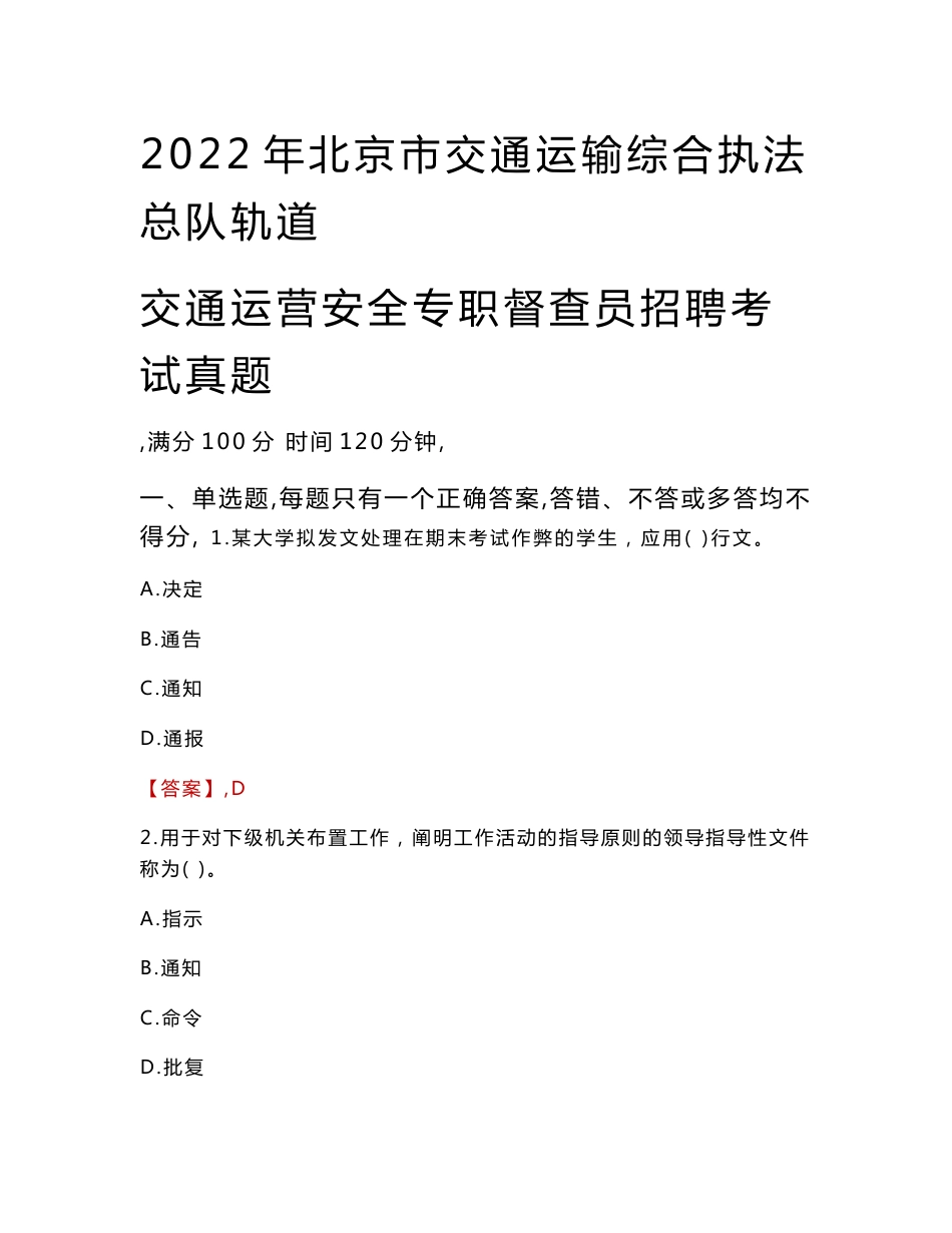 2022年北京市交通运输综合执法总队轨道交通运营安全专职督查员招聘考试真题_第1页