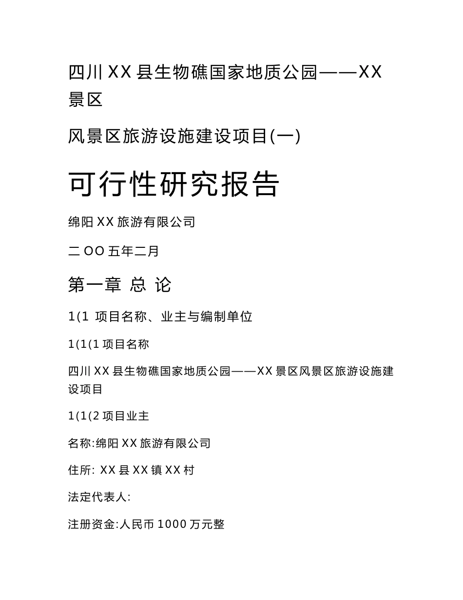 四川XX县生物礁国家地质公园风景区旅游设施建设项目可行性研究报告_第1页