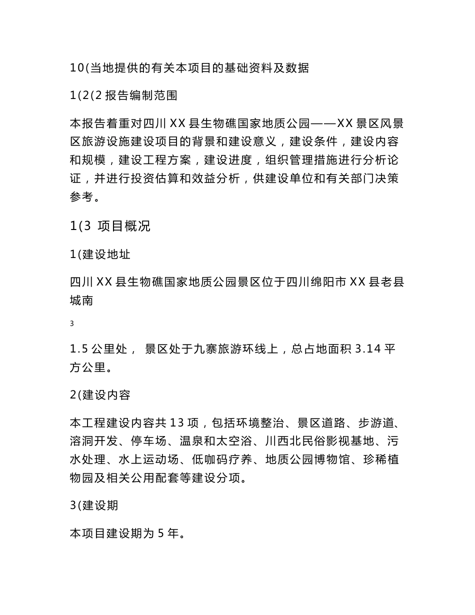 四川XX县生物礁国家地质公园风景区旅游设施建设项目可行性研究报告_第3页