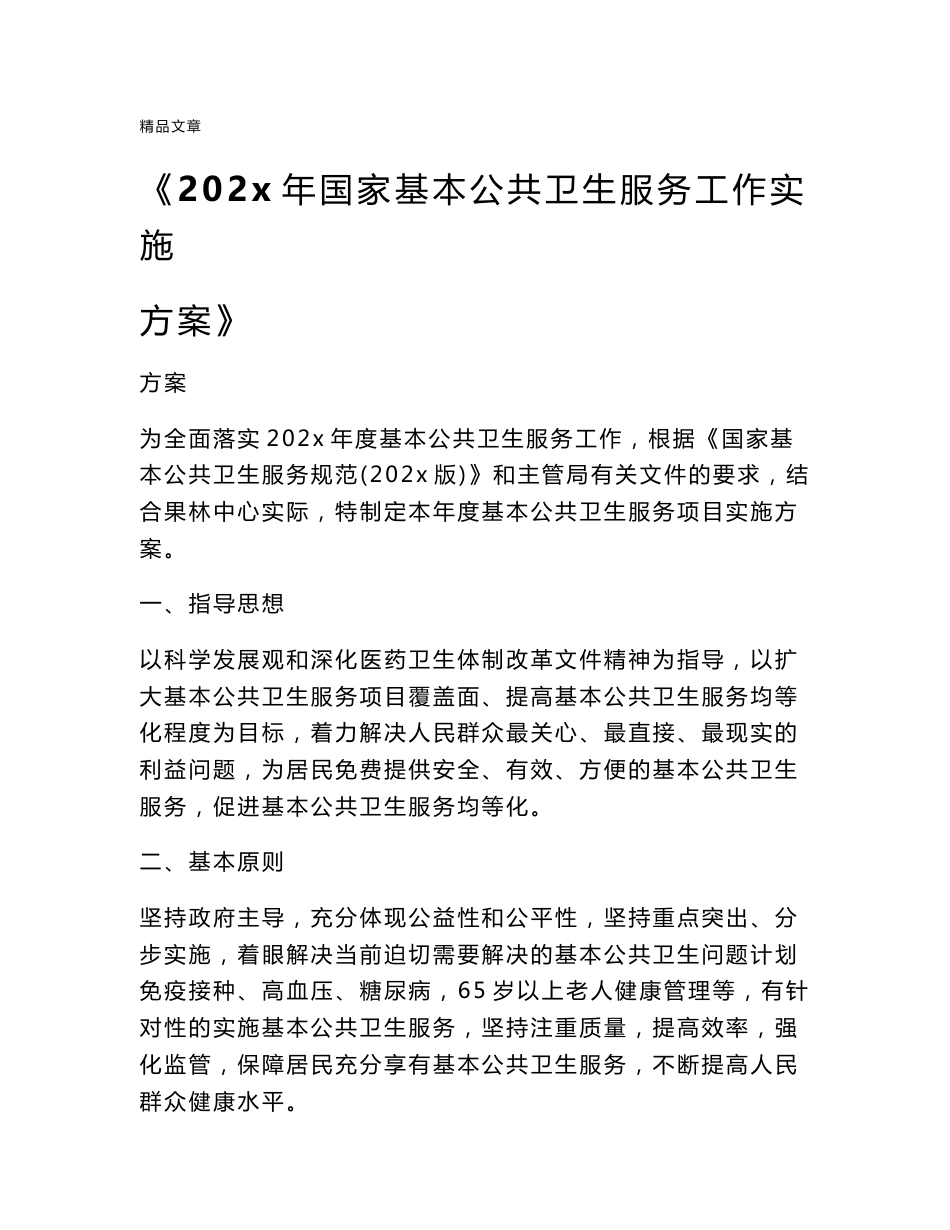 《2021年国家基本公共卫生服务工作实施方案》_第1页