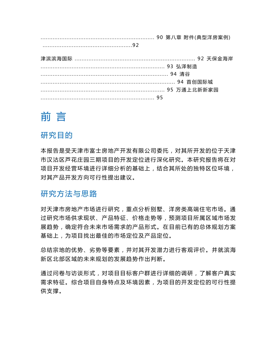 天津中新生态城芦花庄园项目3期定位深化研究报告_第3页