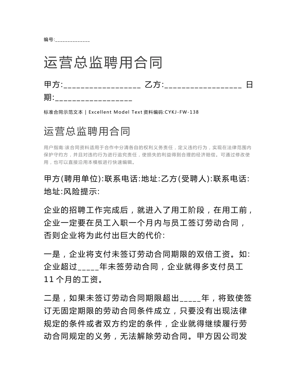 运营总监聘用合同_第1页