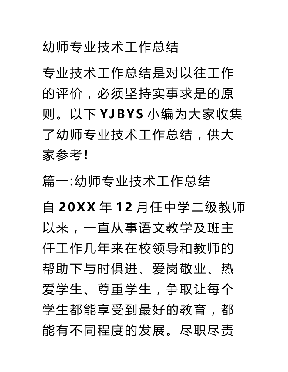 幼师专业技术工作总结_第1页