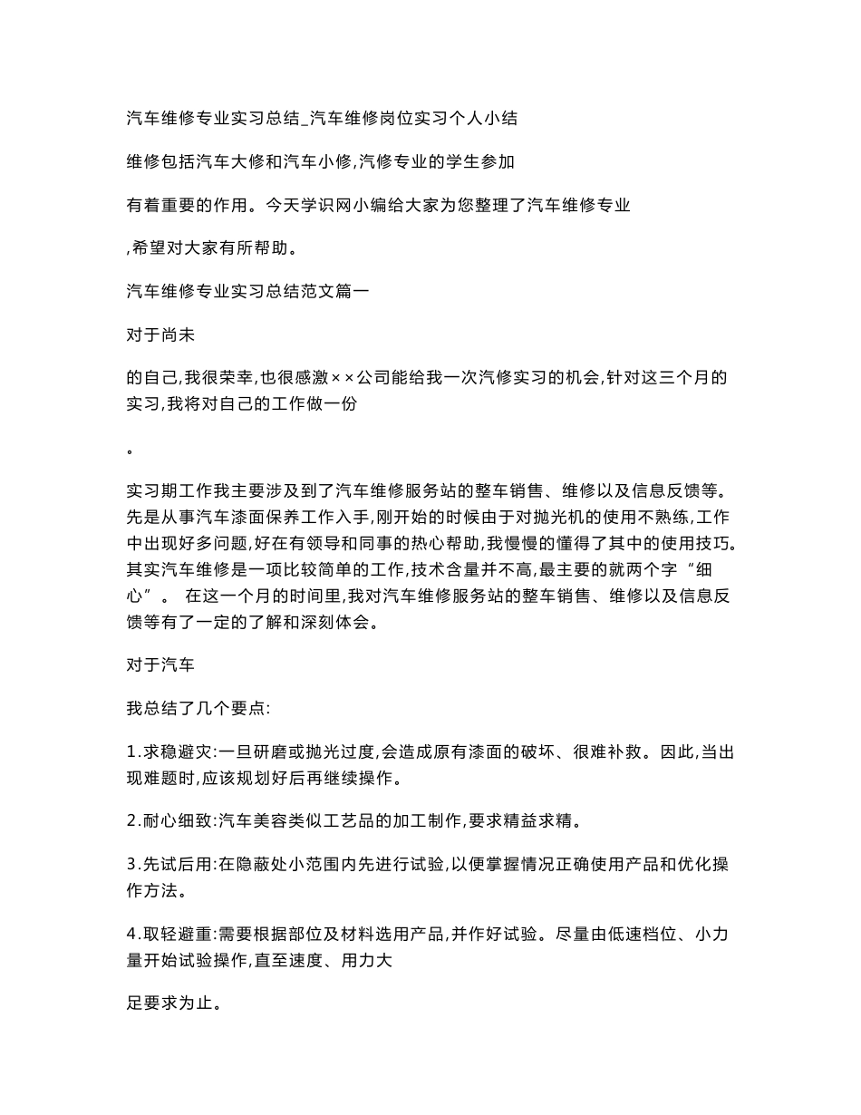 汽车维修专业实习总结_汽车维修岗位实习个人小结_第1页