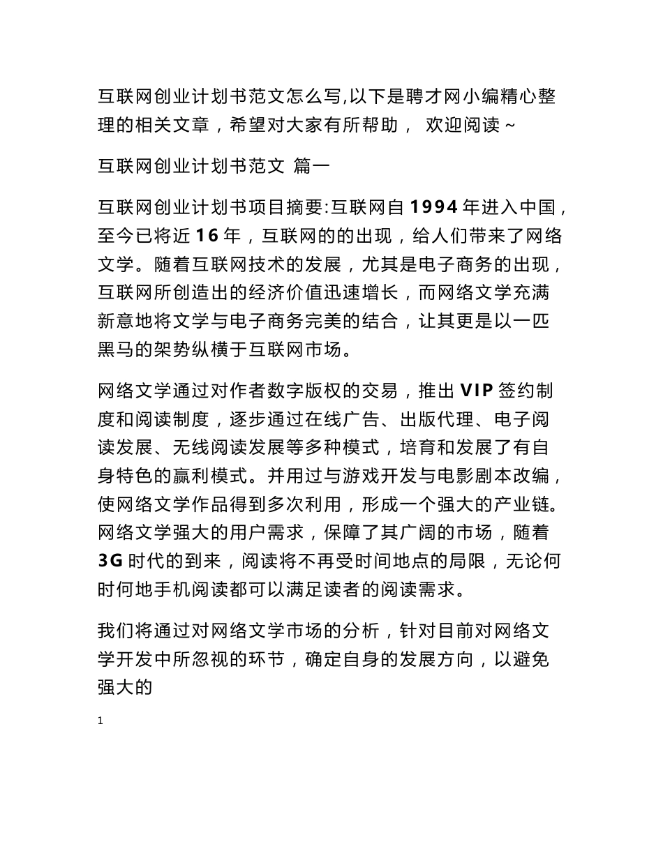 互联网创业计划书范文_第1页