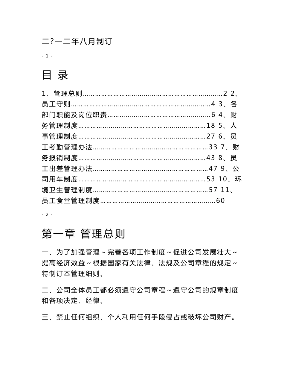 公司员工管理制度汇总_第1页