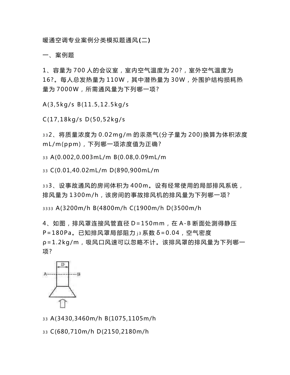 勘察设计注册公用设备工程师-暖通空调专业案例分类模拟题通风(二)_第1页