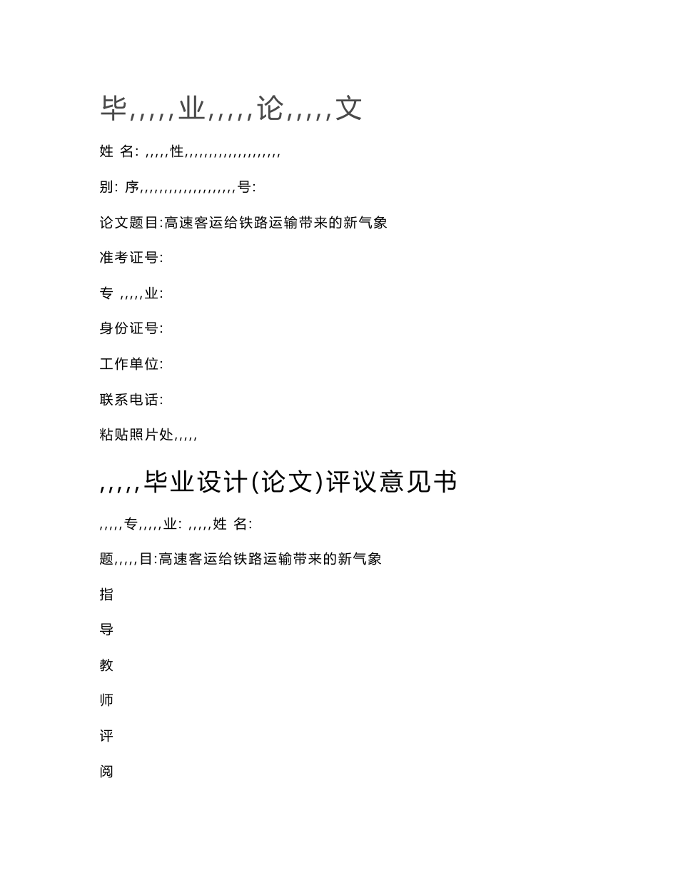 [资料]高速客运给铁路运输_第1页