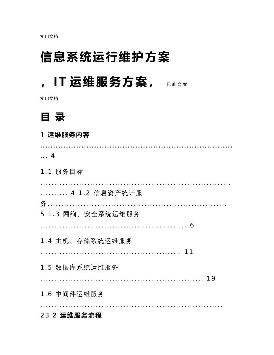 信息系统运行维护服务方案设计(it运维服务方案设计)_第1页