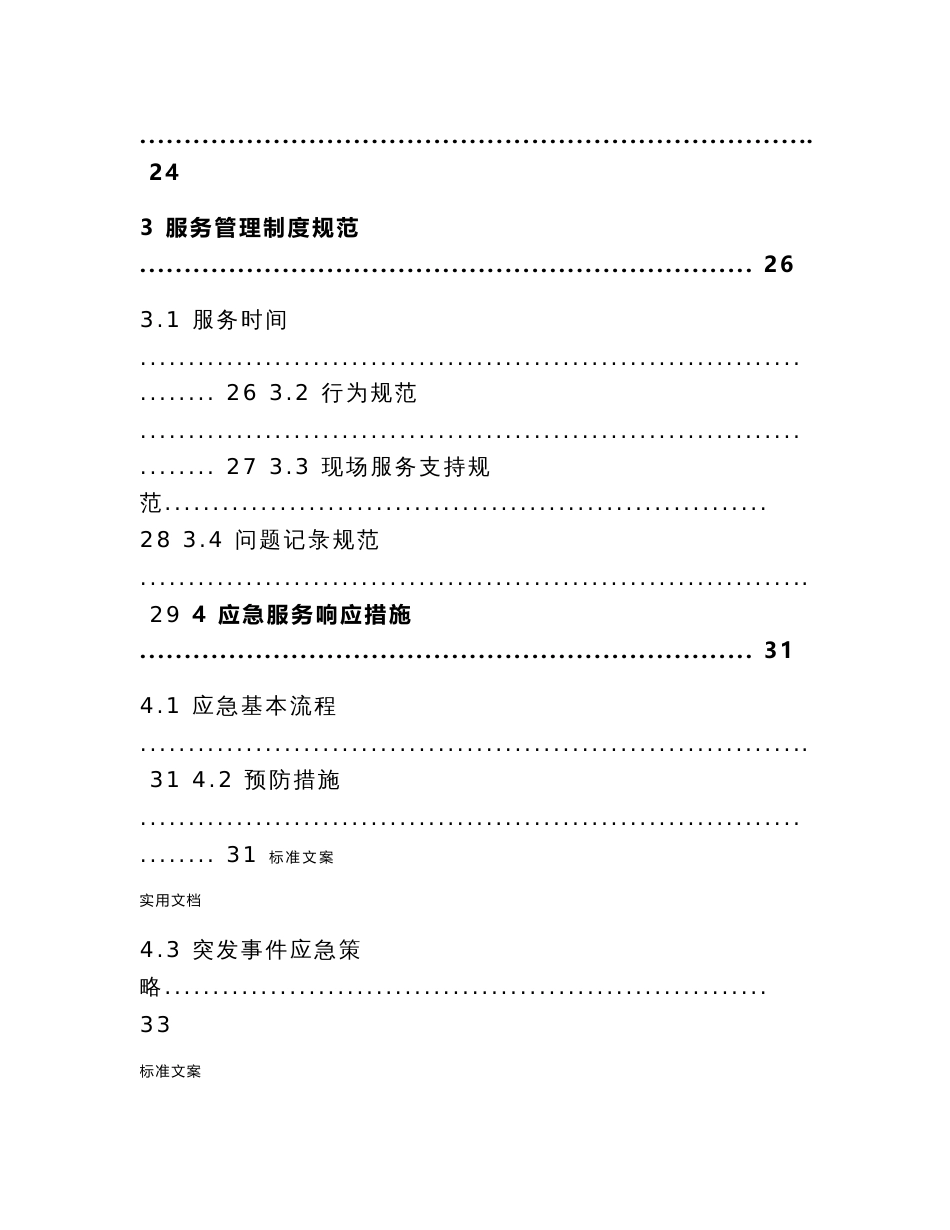 信息系统运行维护服务方案设计(it运维服务方案设计)_第2页