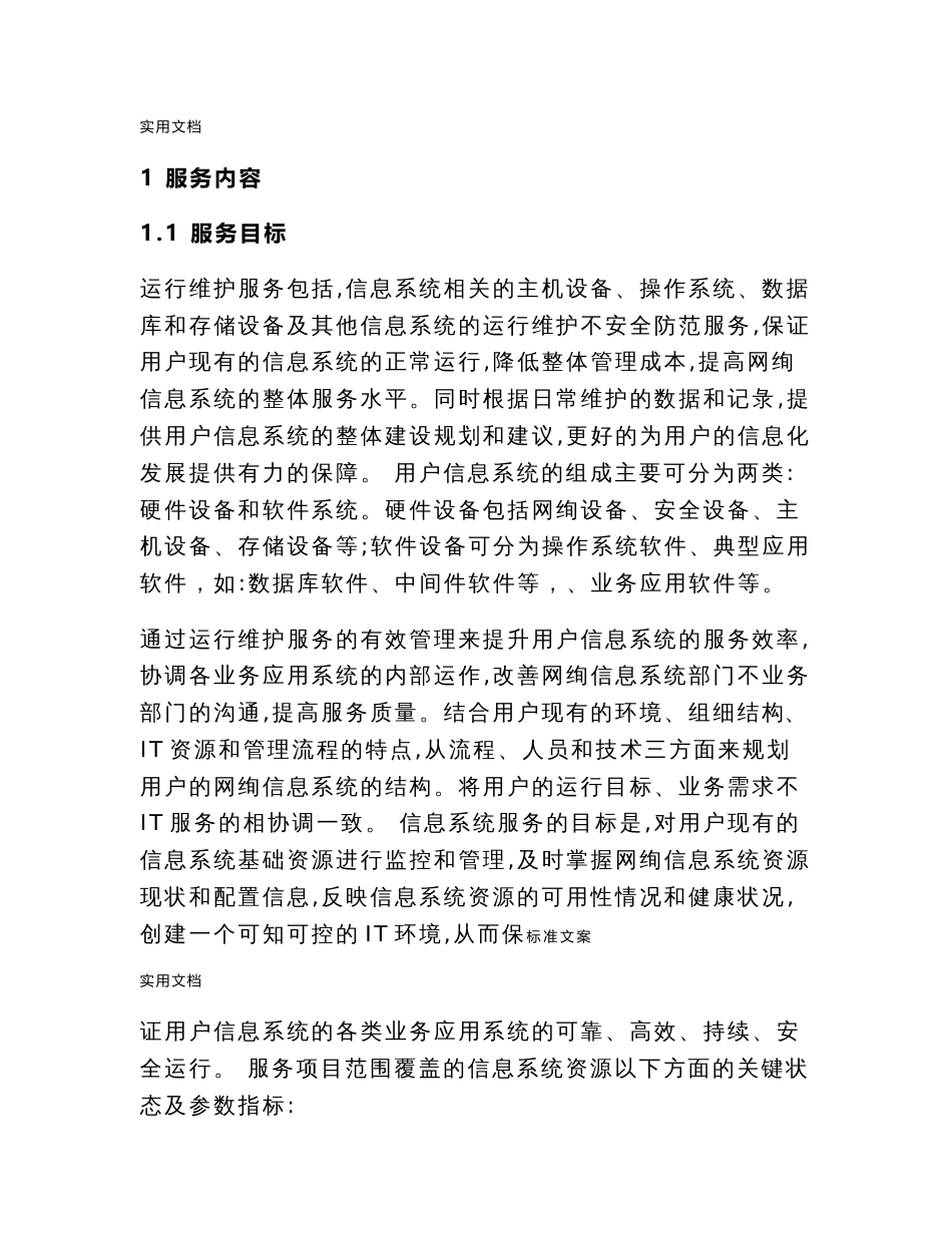 信息系统运行维护服务方案设计(it运维服务方案设计)_第3页