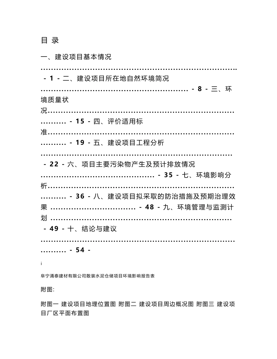 环境影响评价报告公示：散装水泥仓储项目环评报告_第2页