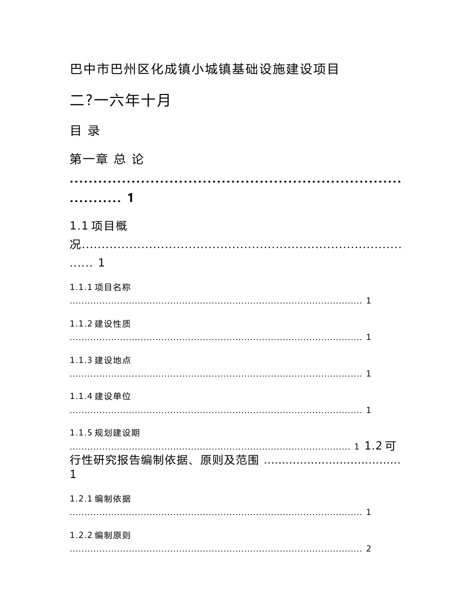 巴中市巴州区化成镇小城镇基础设施建设项目可行性研究报告_第1页