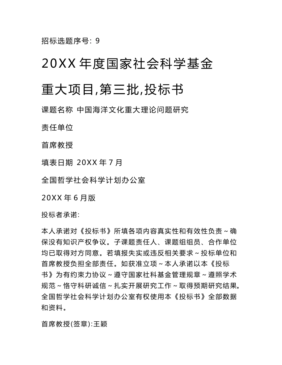 社会科学基金重大优质项目投经典标书_第1页