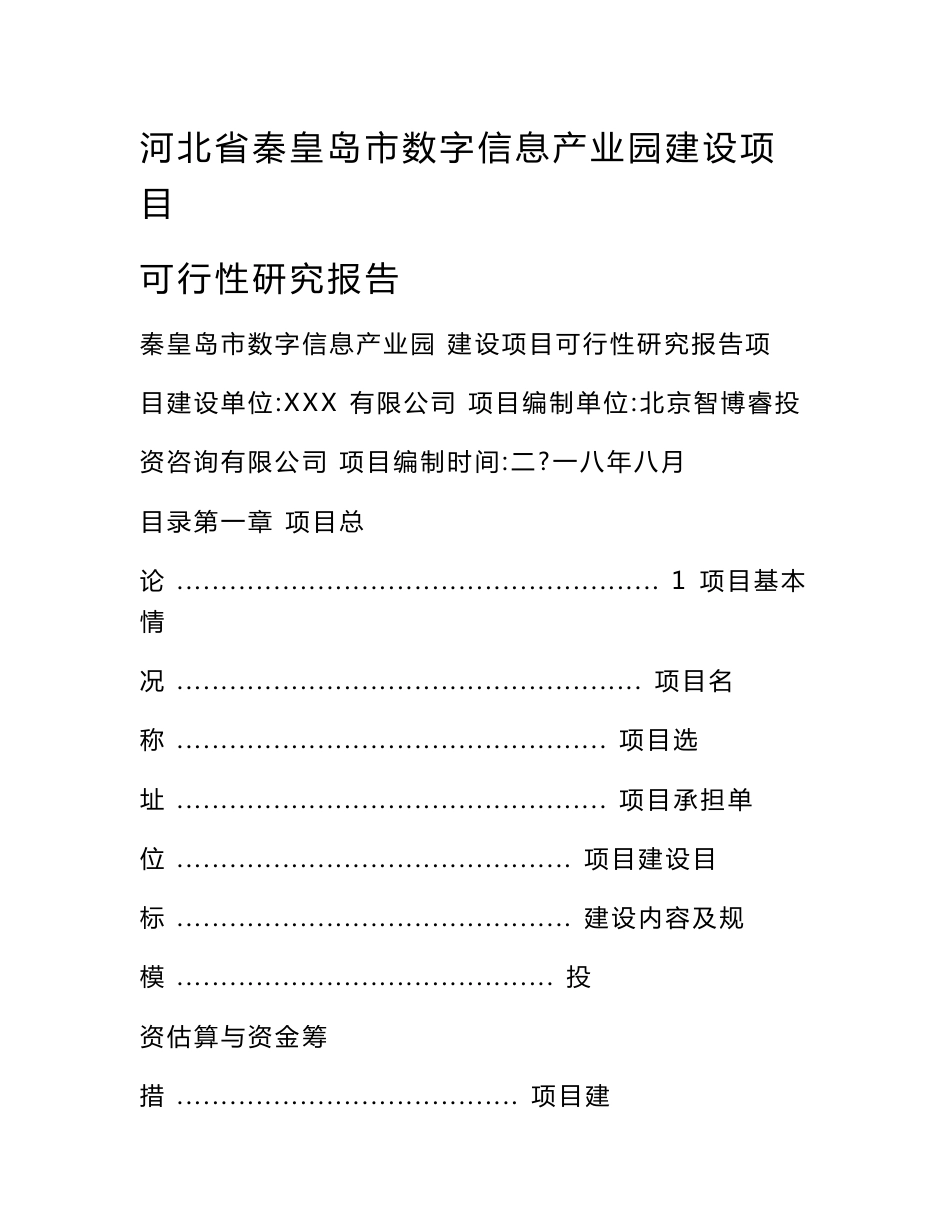 河北省秦皇岛市数字信息产业园建设项目可行性研究报告_第1页