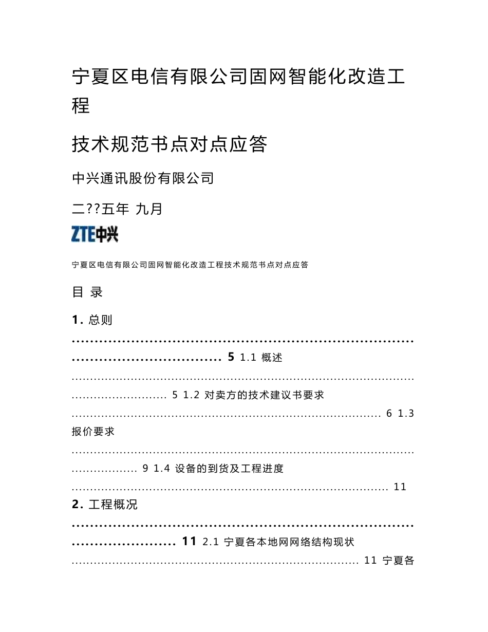 宁夏电信有限公司固网智能化工程技术规范书点对点应答V1.11_第1页