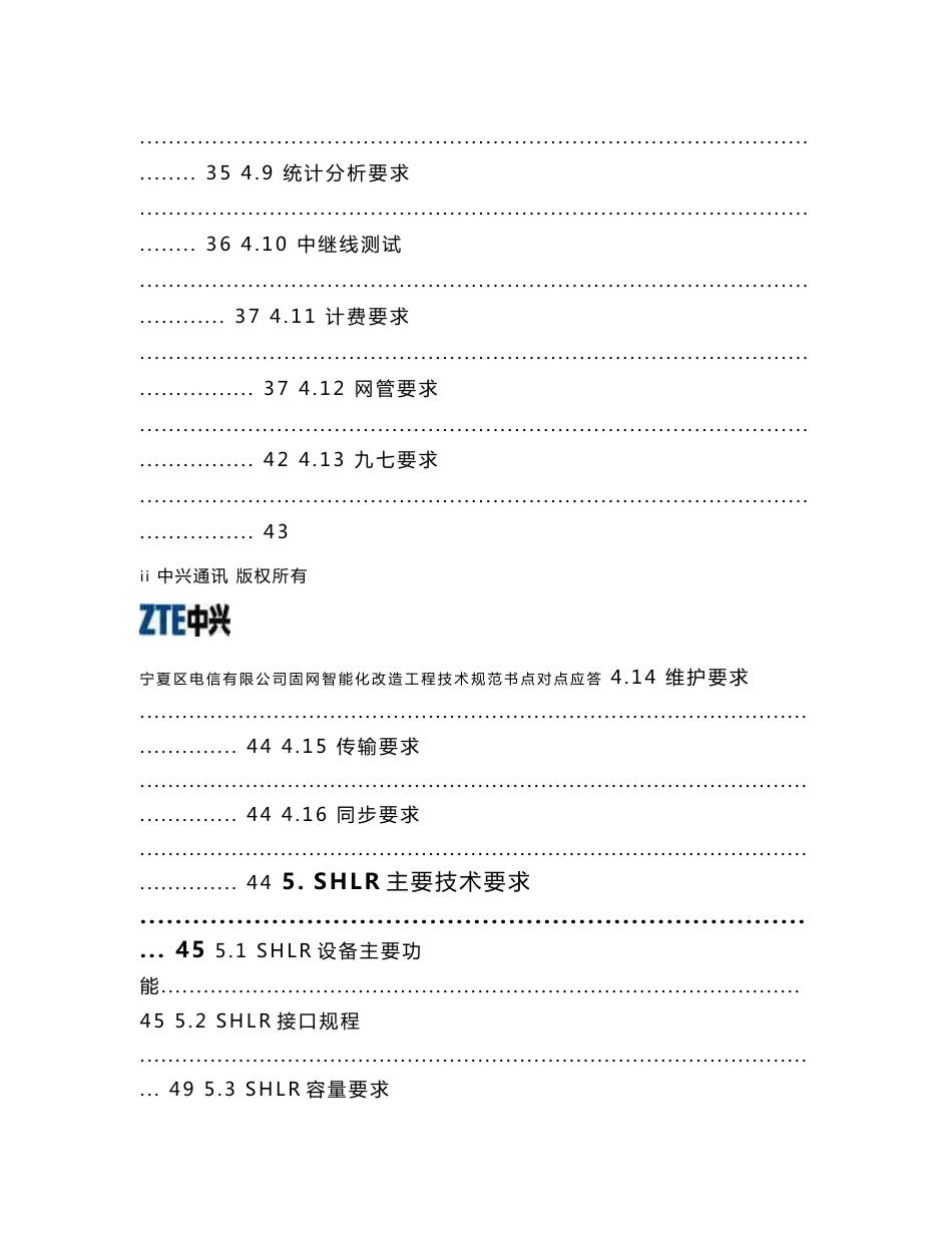 宁夏电信有限公司固网智能化工程技术规范书点对点应答V1.11_第3页