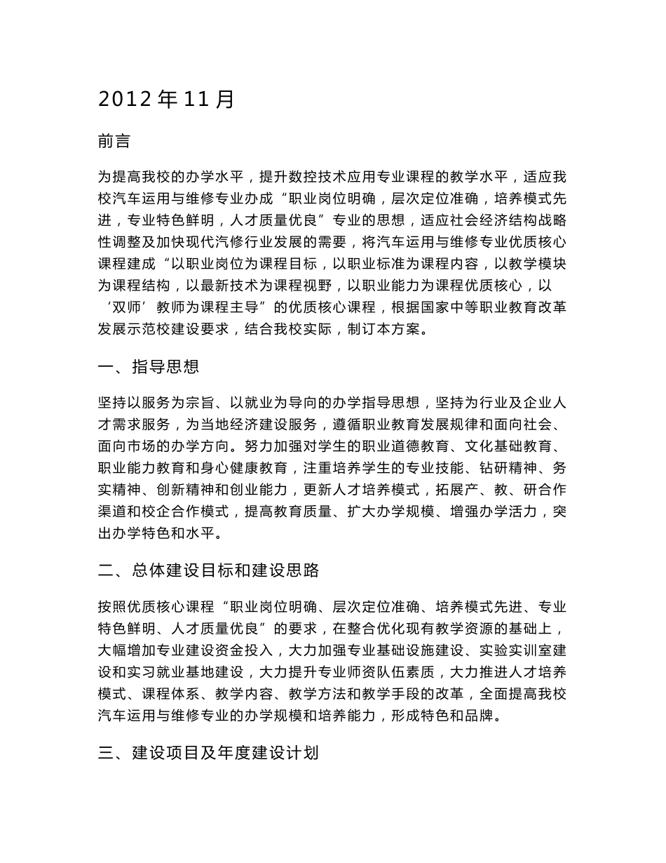 汽车运用与维修专业核心课程建设方案_第1页