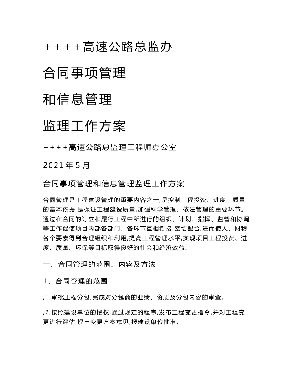 合同事项管理监理和信息管理工作方案_第1页