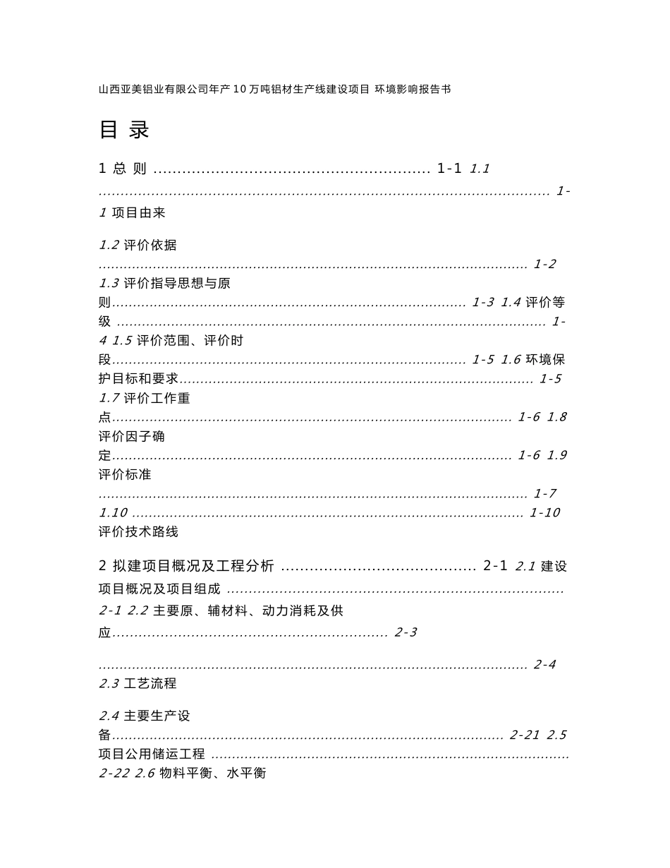 年产10万吨铝材生产线建设项目环境影响报告书_第1页