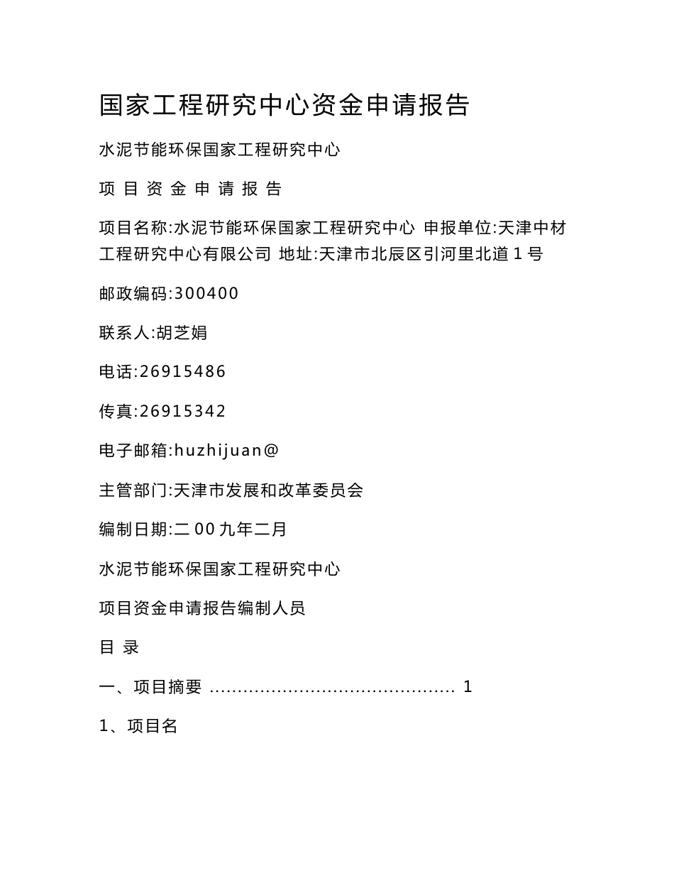 国家工程研究中心资金申请报告_第1页