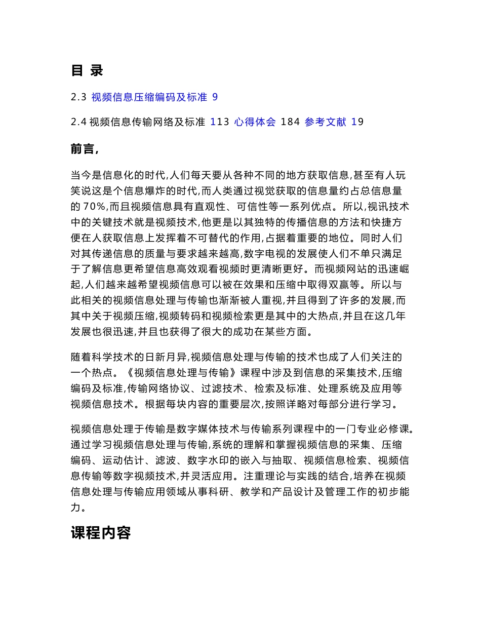 视频信息处理与传输课程学习综合报告_第2页