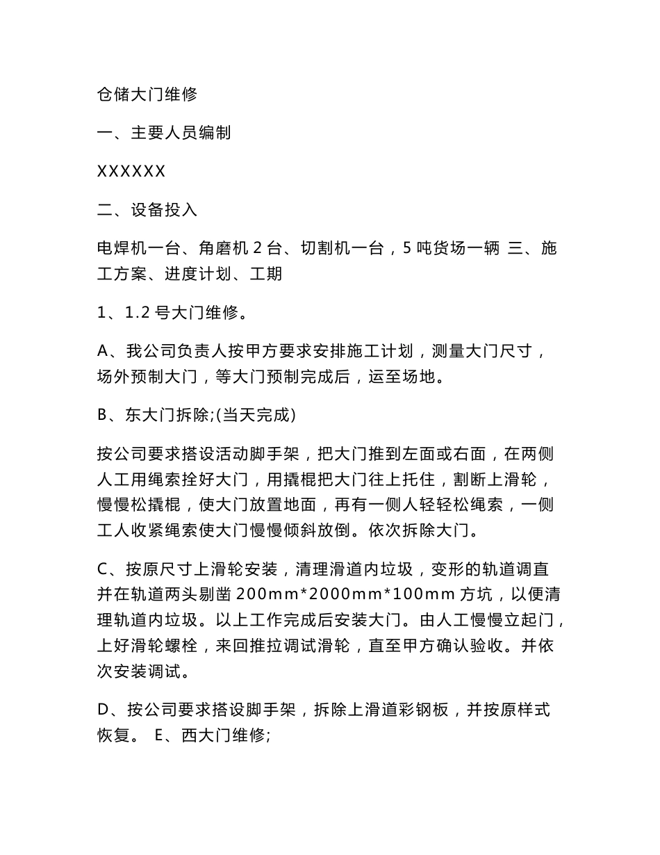 仓储大门维修施工方案_第1页