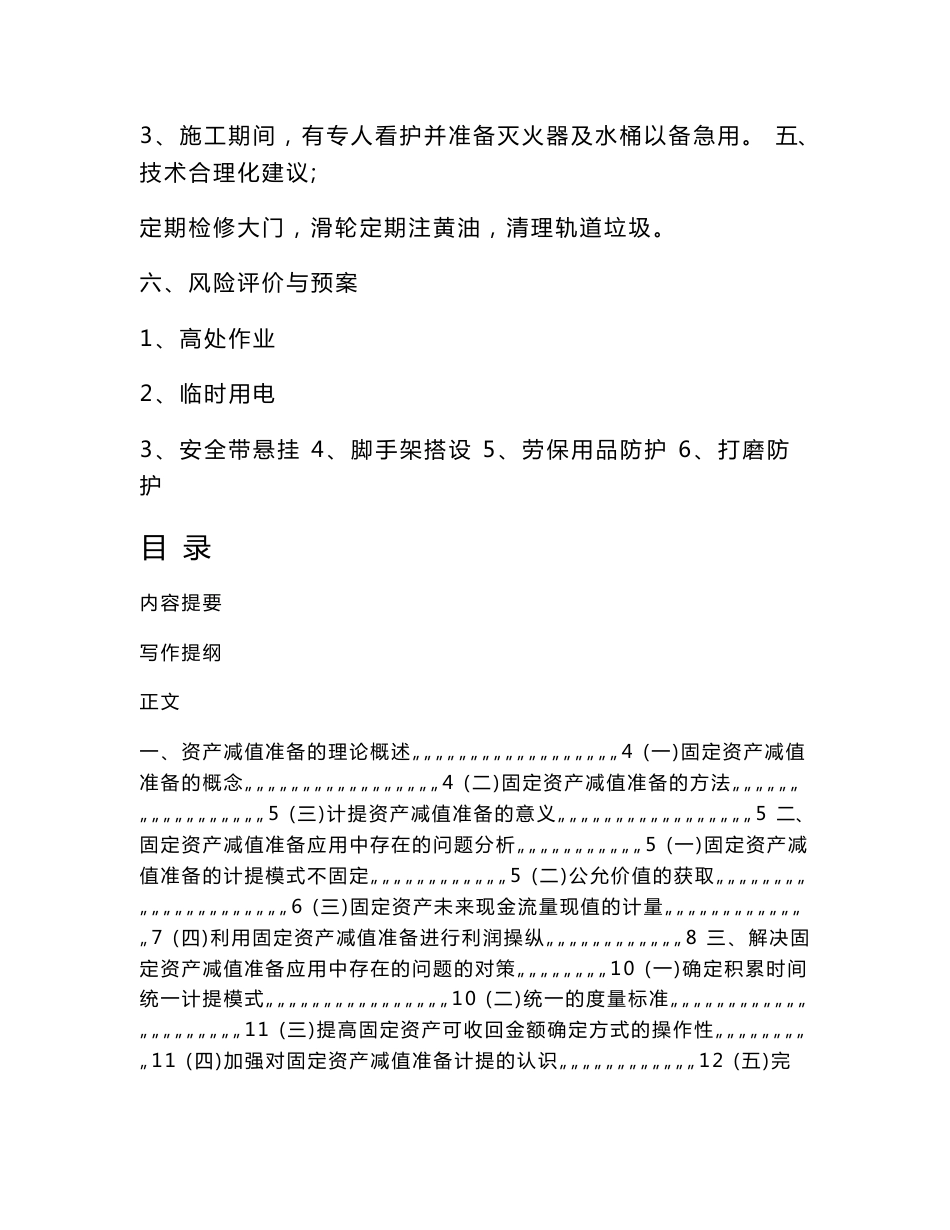 仓储大门维修施工方案_第3页