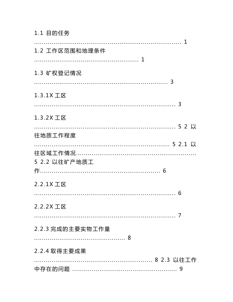 铜钴铷 多金属矿 普查设计 地质勘查 行业资料 矿业工程_第2页