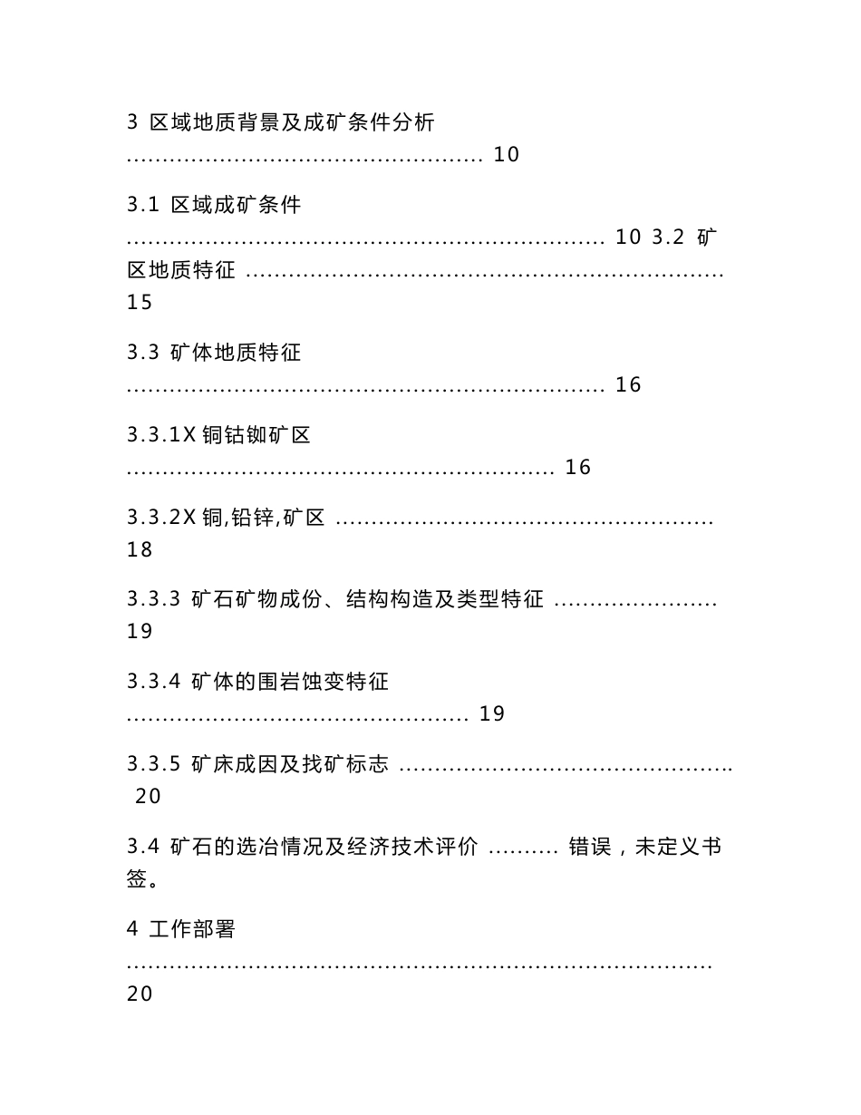 铜钴铷 多金属矿 普查设计 地质勘查 行业资料 矿业工程_第3页