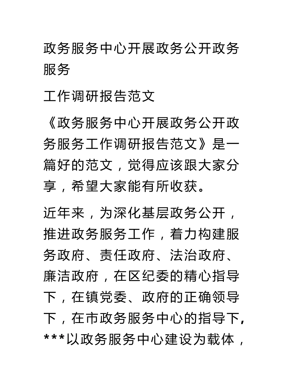 政务服务中心开展政务公开政务服务工作调研报告范文_第1页