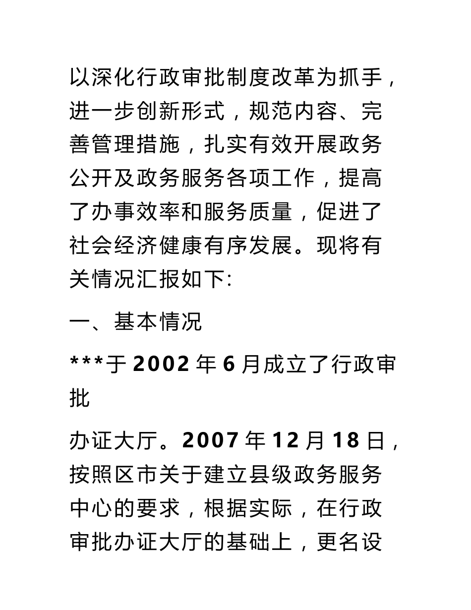 政务服务中心开展政务公开政务服务工作调研报告范文_第2页