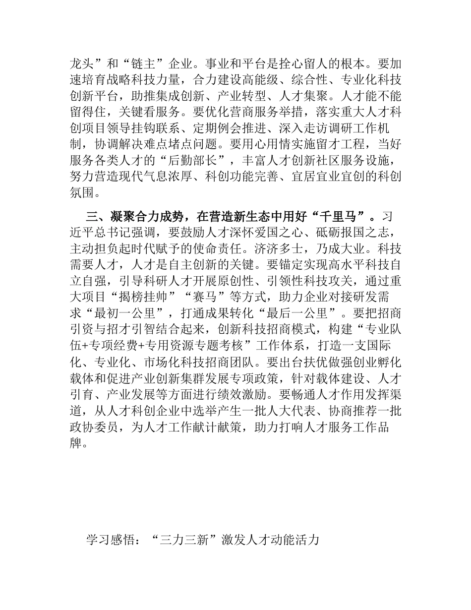 2篇学习感悟：“三力三新”激发人才动能活力（心得体会）_第2页