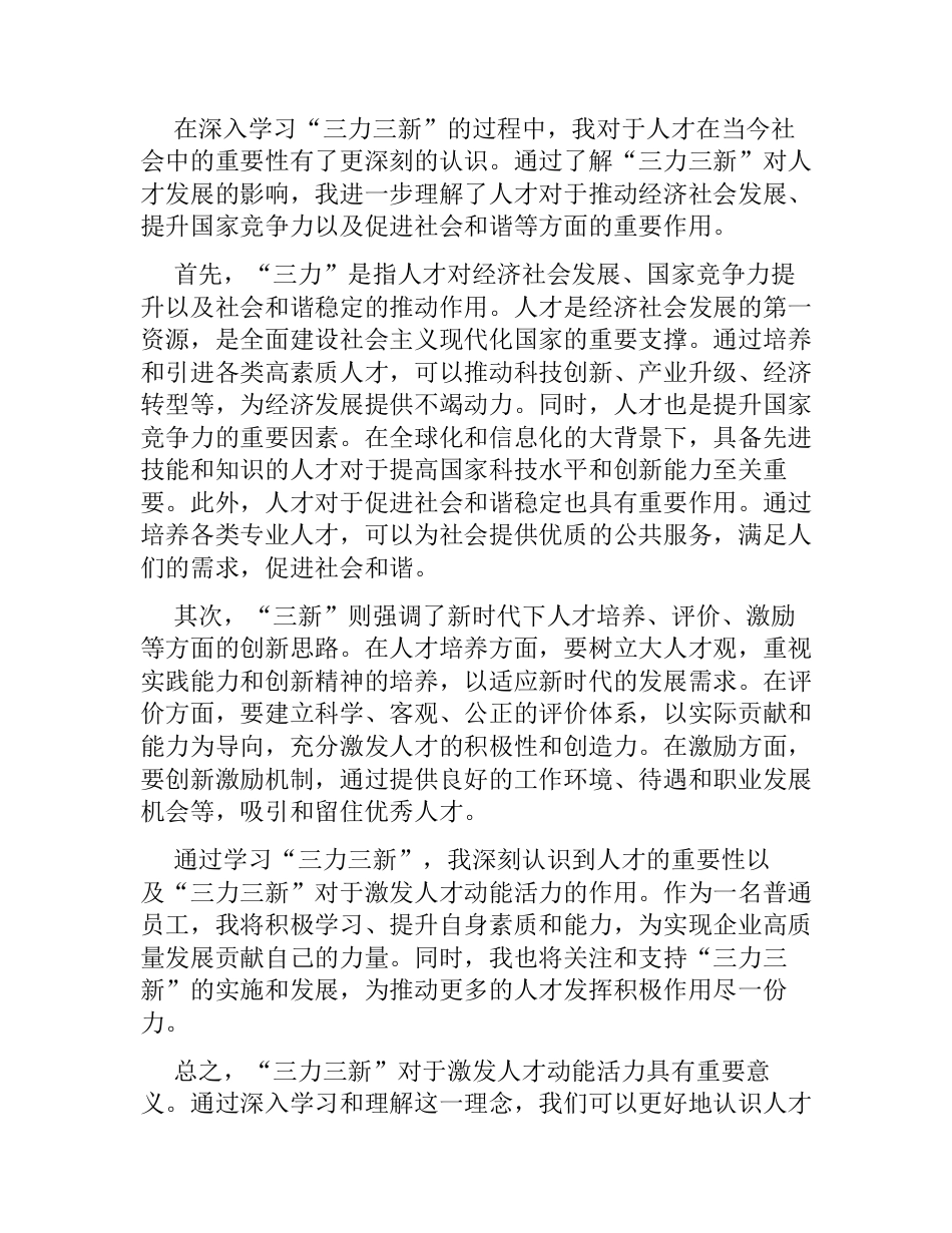 2篇学习感悟：“三力三新”激发人才动能活力（心得体会）_第3页