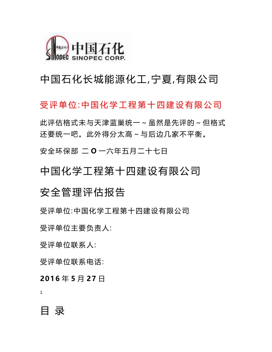 中国化学工程第十四建设有限公司安全审计报告_第1页