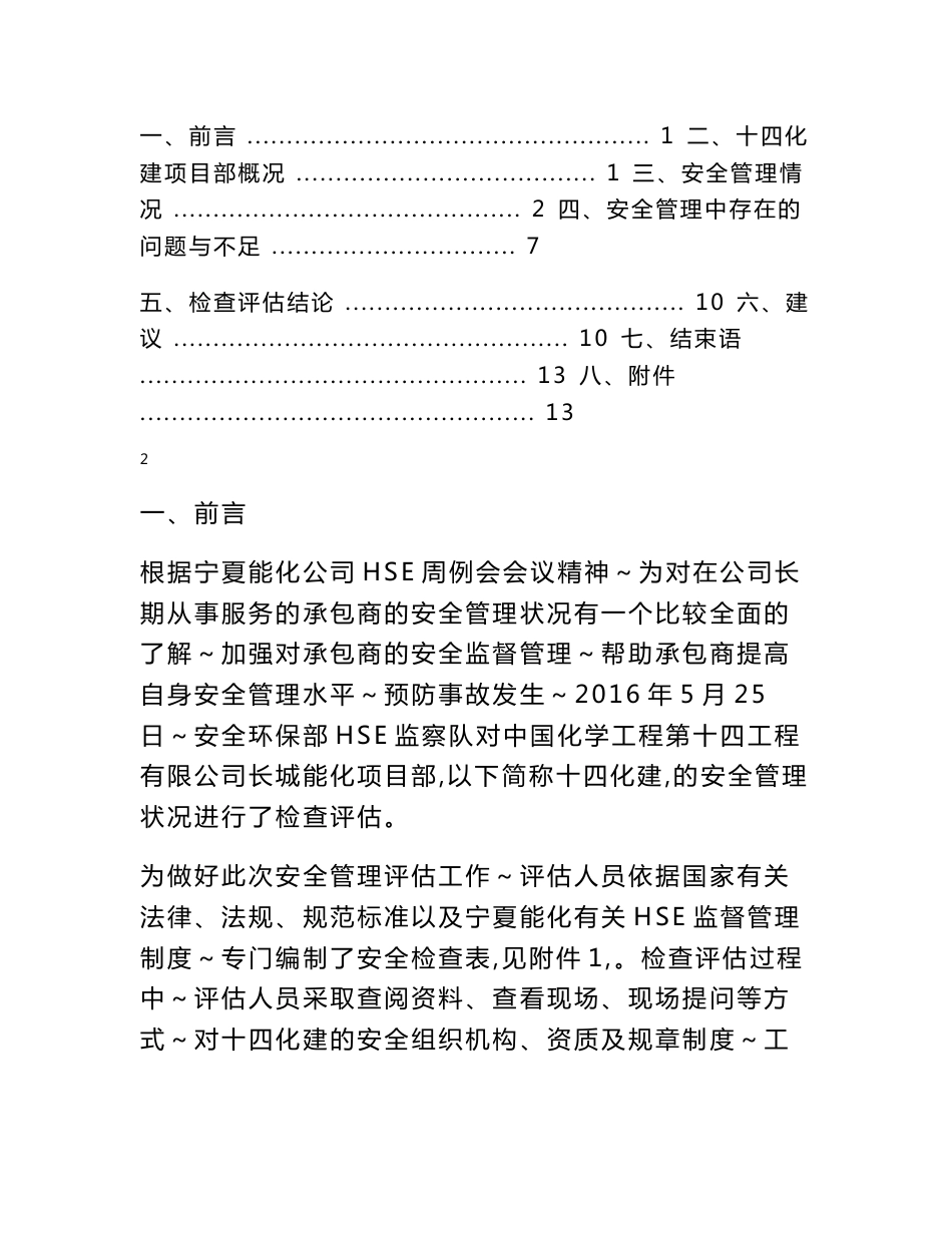 中国化学工程第十四建设有限公司安全审计报告_第2页