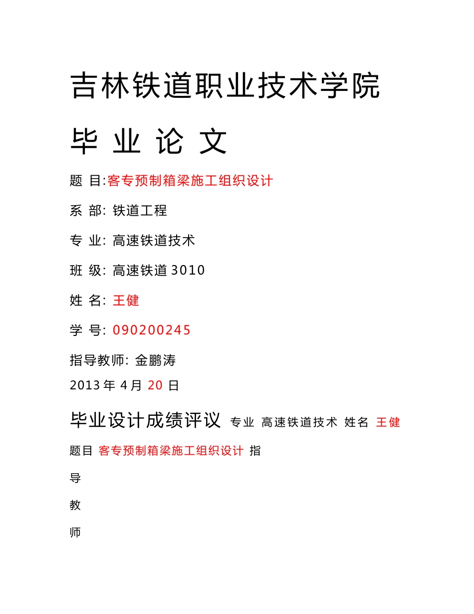 新建铁路客运专线预制箱梁施工组织设计山西_第1页