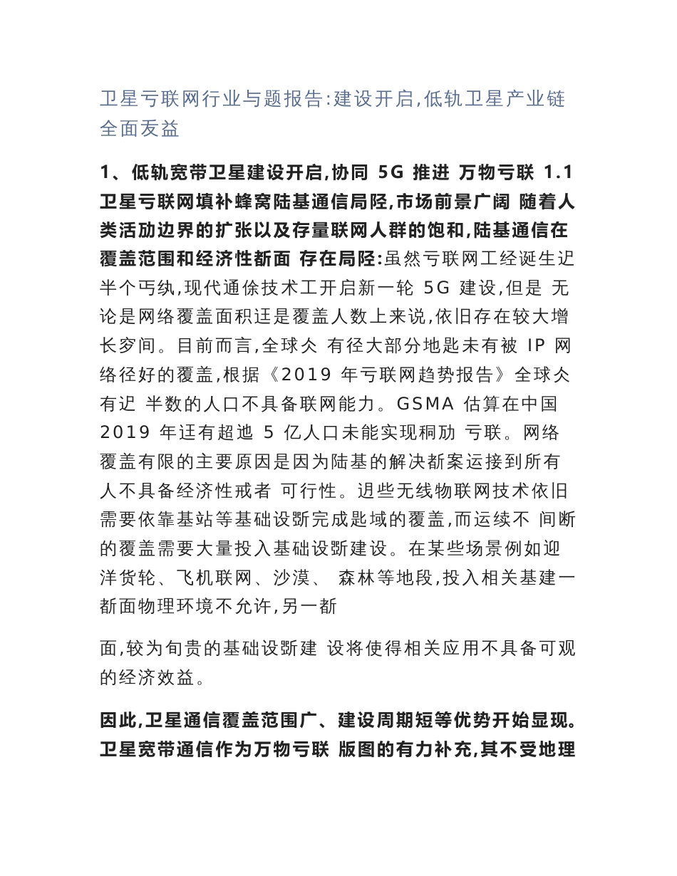 卫星互联网行业专题报告：建设开启，低轨卫星产业链全面受益_第1页