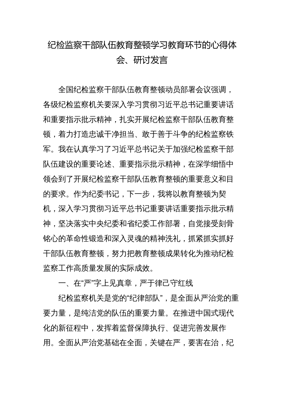 2023纪检监察干部队伍教育整顿学习教育环节的心得体会、研讨发言_第1页