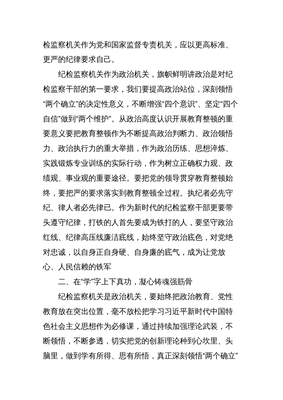 2023纪检监察干部队伍教育整顿学习教育环节的心得体会、研讨发言_第2页