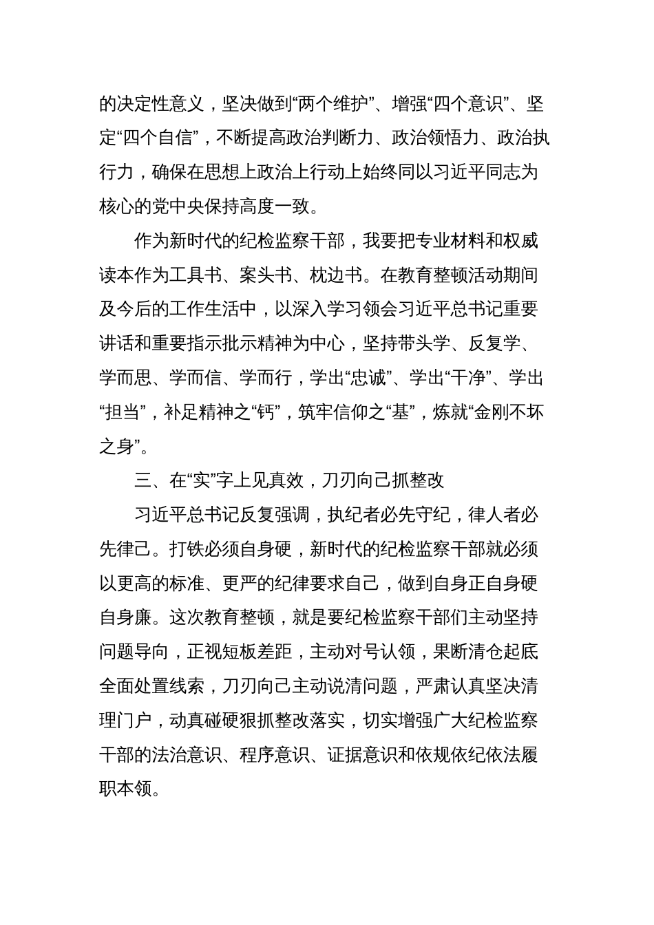 2023纪检监察干部队伍教育整顿学习教育环节的心得体会、研讨发言_第3页