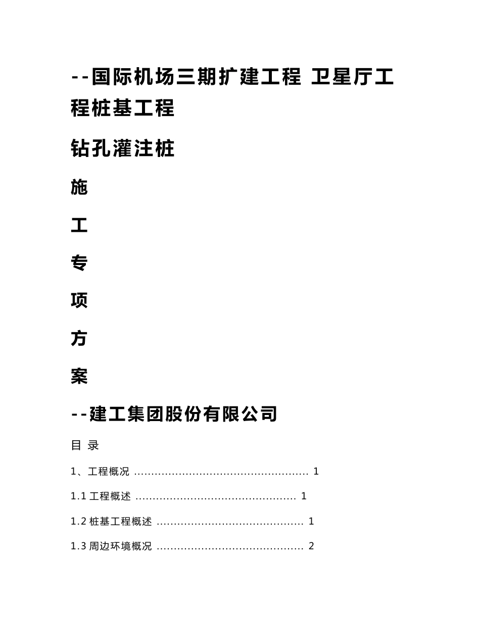 国际机场三期扩建工程卫星厅工程桩基工程钻孔灌注桩施工方案_第1页