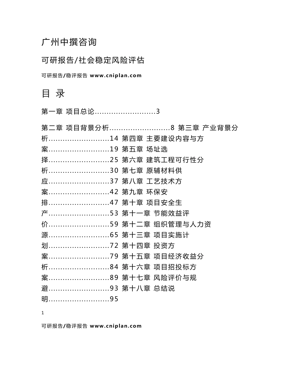 某某企业300吨每年烟碱项目可行性研究报告_第2页