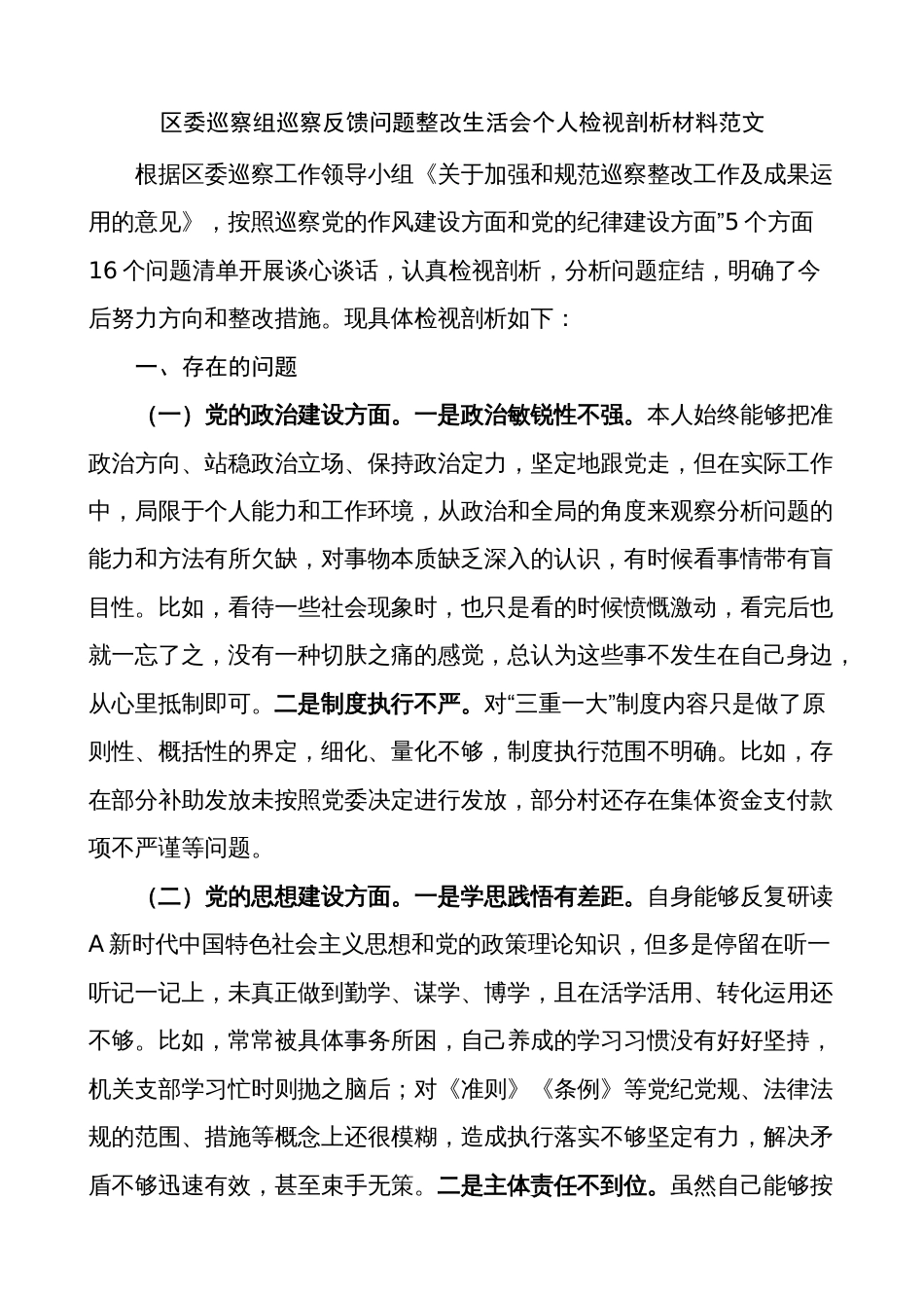 巡察反馈巡察反馈问题整改生活会个人检视剖析材料（政治、思想、组织、作风、纪律建设等方面，对照检查、发言提纲）_第1页