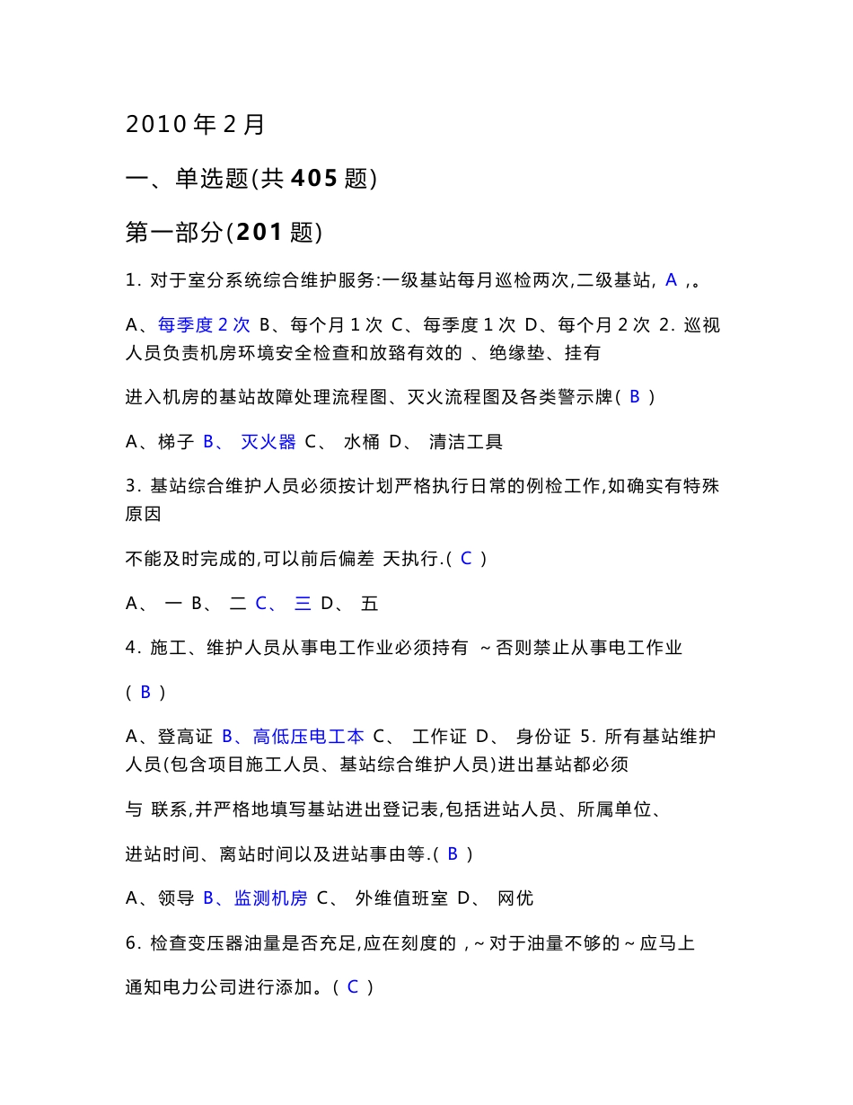 无线网维护专业基站综合维护（D级）认证题库（试行）_第2页