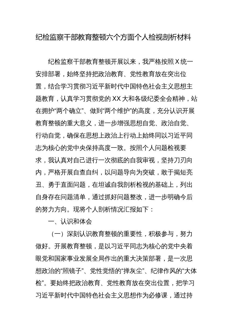 2篇2023纪检监察干部教育整顿第二轮六个方面个人检视剖析材料认识体会_第1页