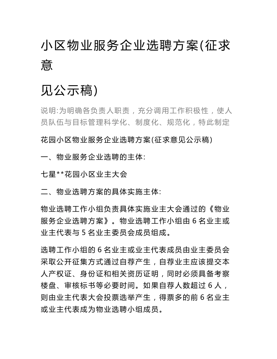 小区物业服务企业选聘方案（征求意见公示稿）_第2页